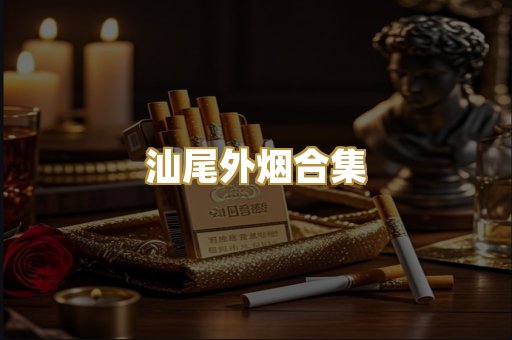 汕尾外烟合集